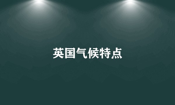 英国气候特点