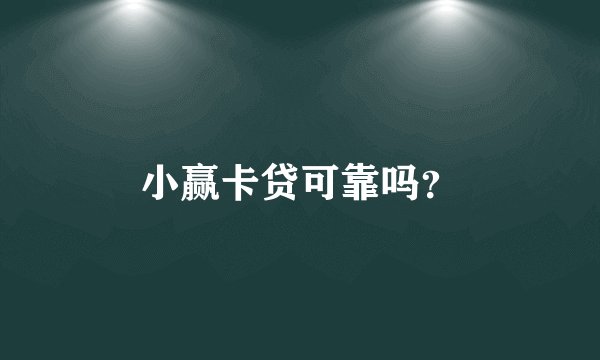 小赢卡贷可靠吗？
