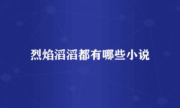 烈焰滔滔都有哪些小说