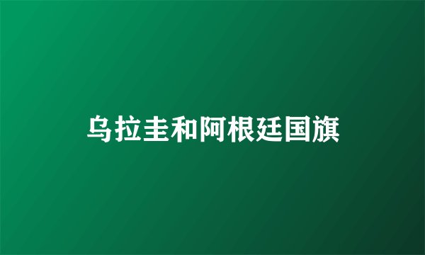 乌拉圭和阿根廷国旗