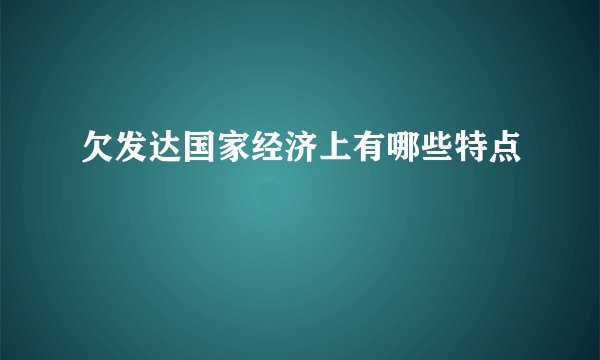 欠发达国家经济上有哪些特点