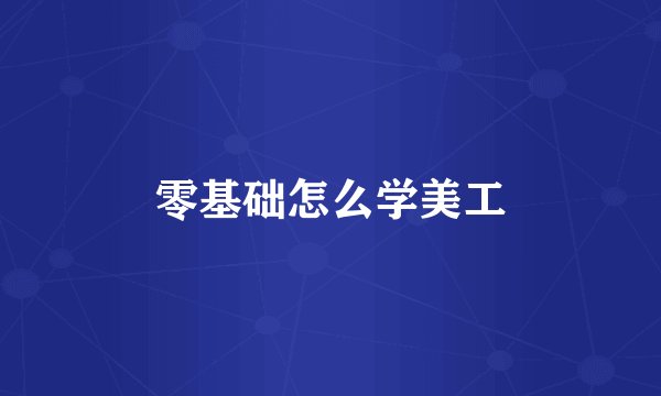 零基础怎么学美工