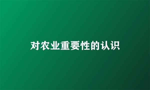 对农业重要性的认识