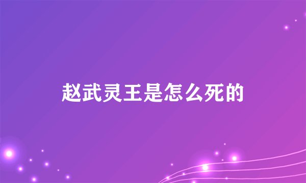 赵武灵王是怎么死的
