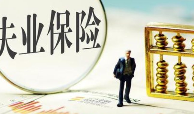 失业补助金什么时候能到账？