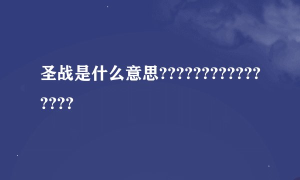 圣战是什么意思????????????????