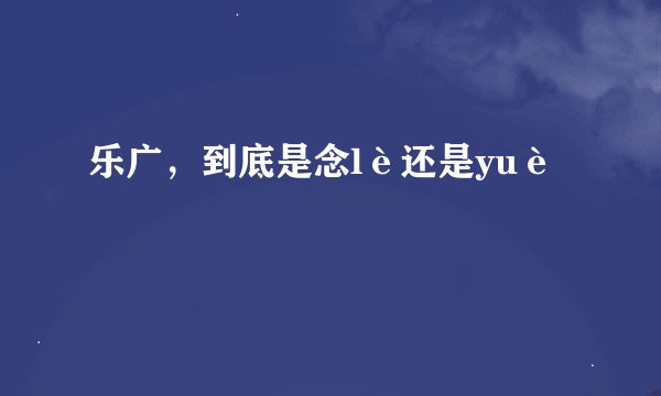 乐广，到底是念lè还是yuè