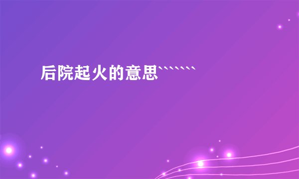 后院起火的意思```````