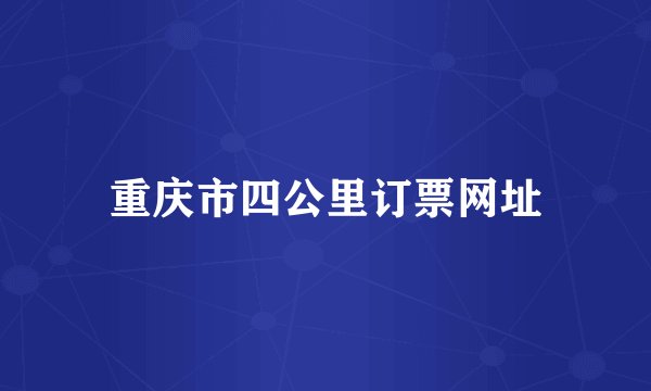 重庆市四公里订票网址