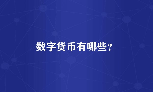数字货币有哪些？