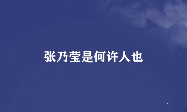张乃莹是何许人也