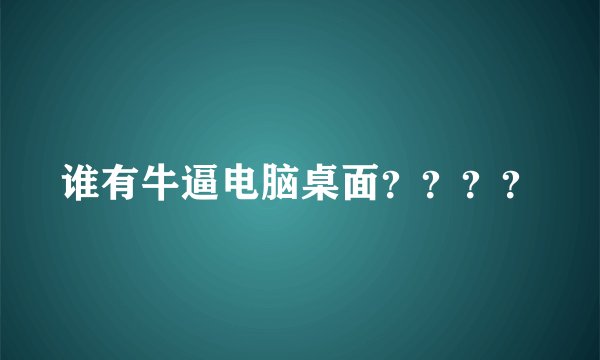 谁有牛逼电脑桌面？？？？
