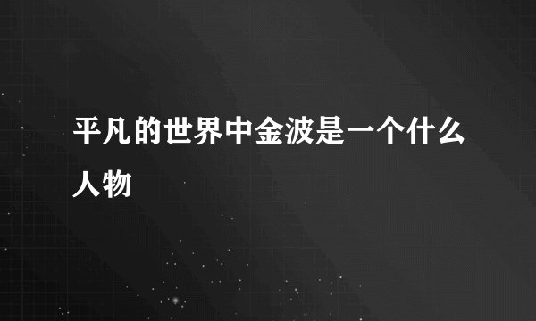 平凡的世界中金波是一个什么人物