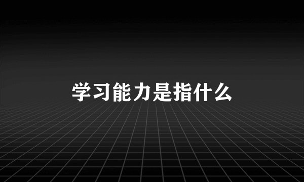 学习能力是指什么