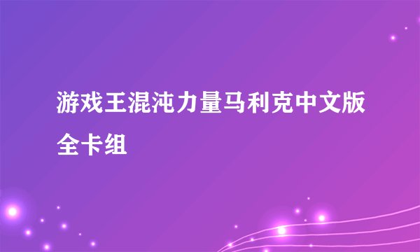 游戏王混沌力量马利克中文版全卡组
