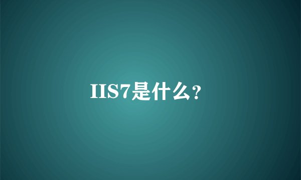 IIS7是什么？