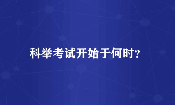 科举考试开始于何时？