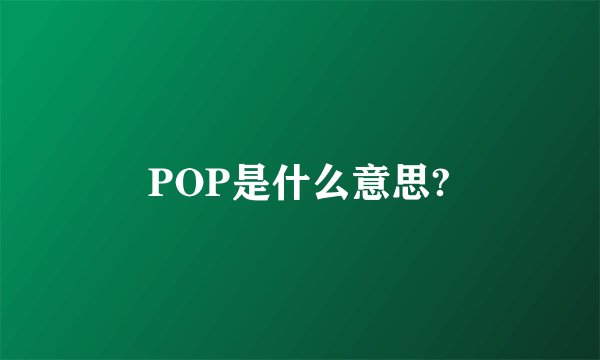 POP是什么意思?