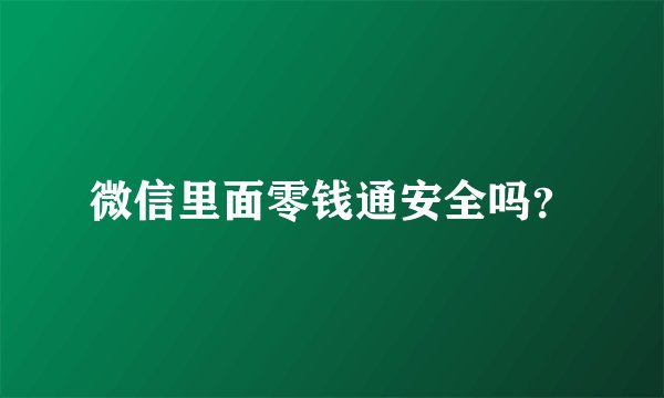 微信里面零钱通安全吗？
