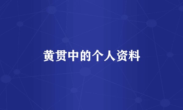 黄贯中的个人资料