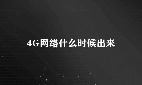 4G网络什么时候出来