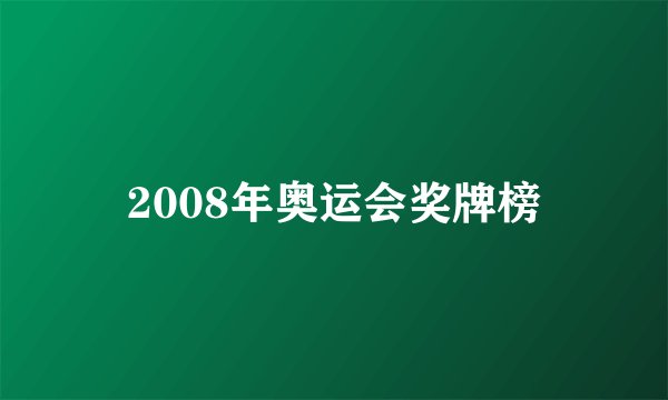 2008年奥运会奖牌榜