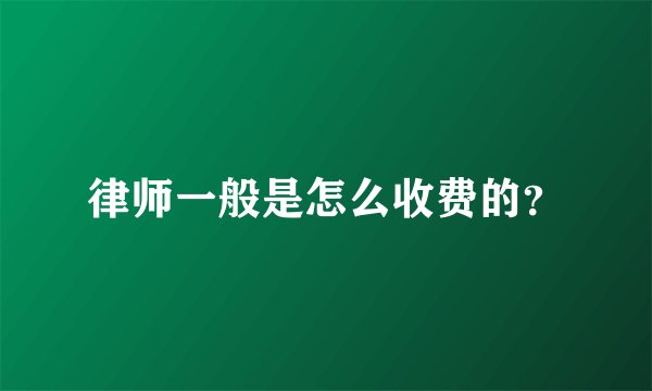 律师一般是怎么收费的？