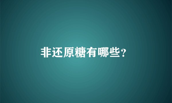 非还原糖有哪些？