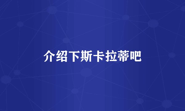 介绍下斯卡拉蒂吧