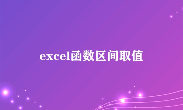 excel函数区间取值