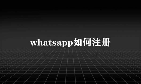 whatsapp如何注册