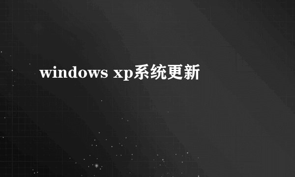 windows xp系统更新