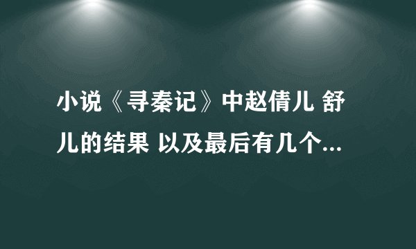 小说《寻秦记》中赵倩儿 舒儿的结果 以及最后有几个女人跟着项少龙