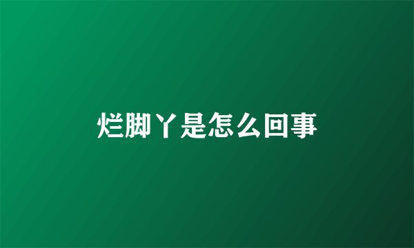 烂脚丫是怎么回事