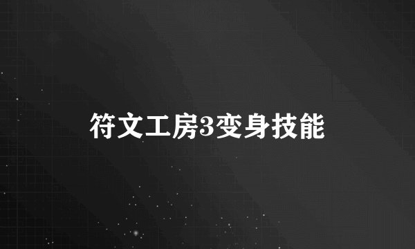 符文工房3变身技能
