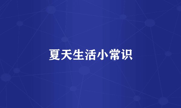 夏天生活小常识