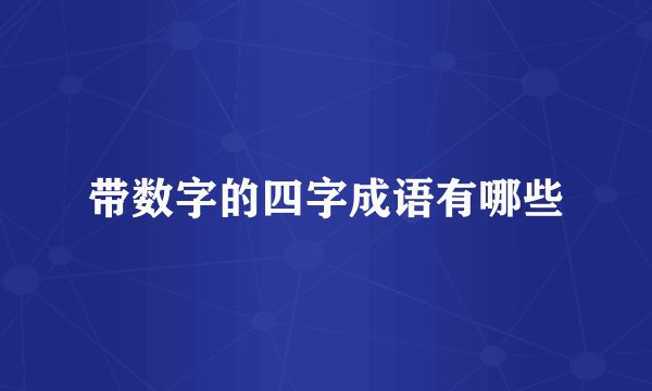 带数字的四字成语有哪些