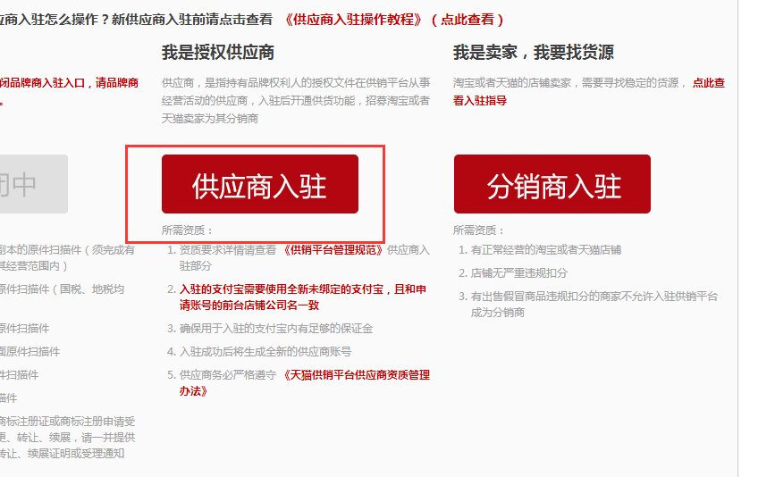 你好。请问要怎么入驻天猫供销平台