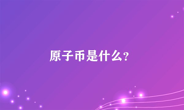 原子币是什么？