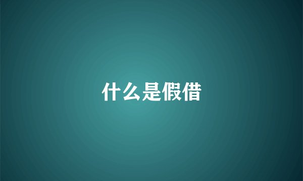 什么是假借