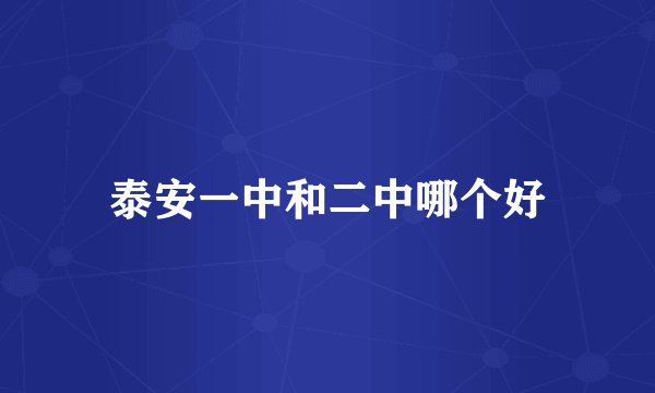 泰安一中和二中哪个好
