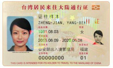 台湾的通行证，入台证和台胞证什么样子