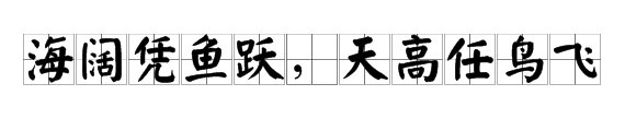 吴承恩“海阔凭鱼跃，天高任鸟飞”的全诗是什么？