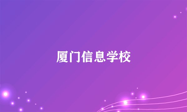 厦门信息学校