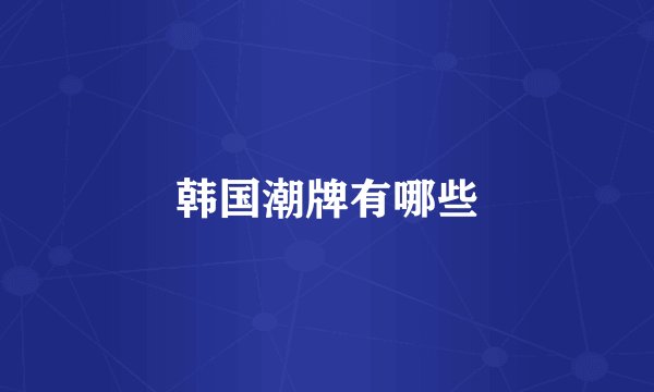 韩国潮牌有哪些