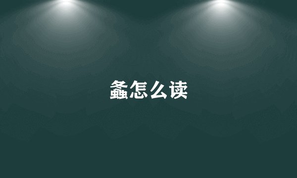 螽怎么读