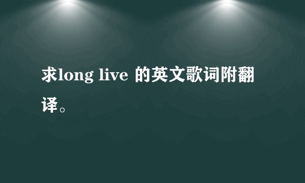 求long live 的英文歌词附翻译。