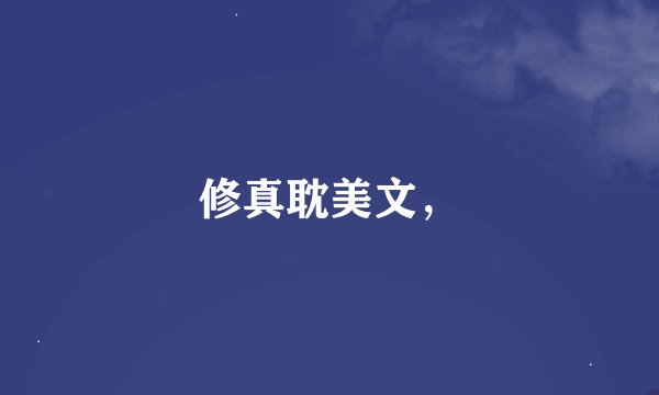 修真耽美文，