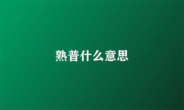 熟普什么意思