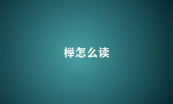 榉怎么读